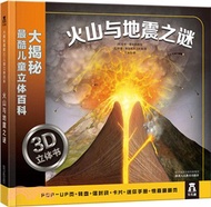 大揭秘最酷3D兒童立體百科：火山與地震之謎（簡體書）