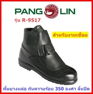 รองเท้าเซฟตี้ Pangolin รุ่น 9517R หุ้มข้อ หนังแท้ ลิ้นปิด ป้องกันสะเก็ดไฟ พื้นยางหล่อทนความร้อน 350 องศา สีดำ ตัวแทนจำหน่ายรายใหญ่!!