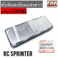 ทับทิมสะท้อนแสงขาว แท้ศูนย์ SUZUKI RC80 RC100 Sprinter สปิ้นเตอร์ ทับทิม ใส่ Wave125i LED Filano X-max PCX ADV Forza Click125i Click160