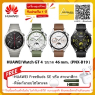 HUAWEI WATCH GT 4 - แถมฟรี   ฟิล์มกันรอยไฮโดรเจลหูฟัง  + Huawei Freebuds SE  หรือ  สายนาฬิกา Huawei ของแท้จากศูนย์  รับประกันศูนย์1ปี