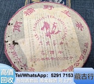 大量購 六大茶山 普洱茶餅 2005年 301早春乔木生态青饼，興海，福今，8582厚纸原包，黃印，老同志，下關，普洱，六大茶山，8582厚纸原包，沱茶；西雙版納茶葉；勐海陳升號；普洱茶；生茶；老同志