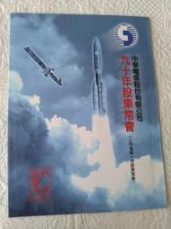 中華電信民國九十年股東會紀念品 白蛇傳珍藏電話卡一套一組五張
