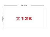 ★羅傑MORE★大12K白牛皮信封（13.5x24.5cm）1箱1000入（可加購單色印刷）