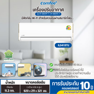 COMFEE แอร์ 9000 BTU รุ่น CF-09VXTF-T INVERTER แอร์คอมฟี่ราคาถูก ประกันศูนย์ 10 ปี ส่งทั่วไทย เก็บป