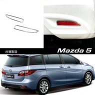 JR-佳睿精品 05-15 Mazda 5 M5 馬5 改裝 鍍鉻後保桿飾框 後反光片框 後霧燈框 台灣製造