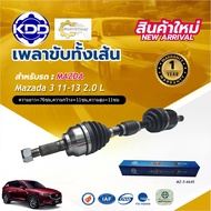 เพลาขับทั้งเส้น เพลาเส้น เพลาขับ มาสด้าสาม 2.0 KDD MAZDA 3 2.0 ปี 2011-2013 (MZ-5-6645MZ-5-6646)