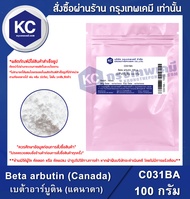 Beta arbutin (Canada) 100 g. : เบต้าอาร์บูติน (แคนาดา) 100 กรัม (C031BA)