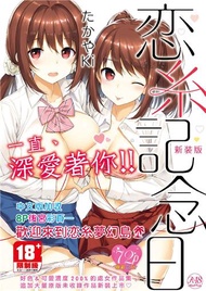 戀糸記念日 新裝版