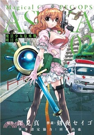 魔法少女特殊戰明日香02