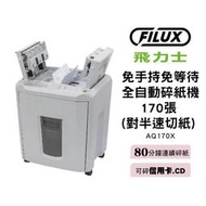 【飛力士FILUX】免手持免等待全自動碎紙機170張 (對半速切紙) AQ170X