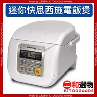 樂聲牌 - 迷你快思邏輯西施電飯煲 0.5公升 (8887549494581) PANASONIC 樂聲牌SR-CM051