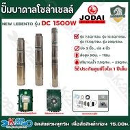 ปั๊มบาดาล โซล่าเซลล์ ไฟโซล่าเซลล์ NEW LEBENTO DC 1500W มีหลายรุ่นให้เลือก บ่อ3 - 4นิ้ว ท่อออก1.5 - 2