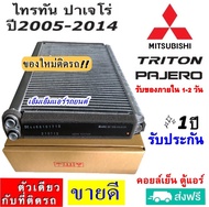 🔥ไม่ตรงปกยินดีคืนเงิน🔥 ส่งฟรี! คอยล์เย็น Mitsubishi Triton ปี2005-2014 Pajero Sport’05-14 ตู้แอร์ มิ