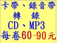 轉錄 卡帶轉CD、MP3(或WMA、WMA格式),  錄音帶轉CD、MP3