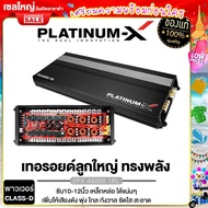 PLATINUM-X เพาเวอร์แอมป์ CLASS-D คลาสดีขับซับ พาวเวอร์แอมป์ PowerAmp แอมป์ เพาเวอร์รถยนต์ แอมป์รถยนต์ พาวเวอร์รถยนต์ เครื่องเสียงรถยนต์ 6000.6 6000.1