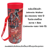 กล่องใส่เหล้า Johnnie Walker/Chivas แท้ 100%