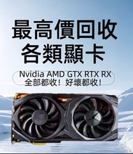 高價回收顯卡 現金即付！# GTX RTX RX 1060 1070 1080 2060 2070 2080 3060 3070 3080 3090 4060 4070 4080 4090 5080 