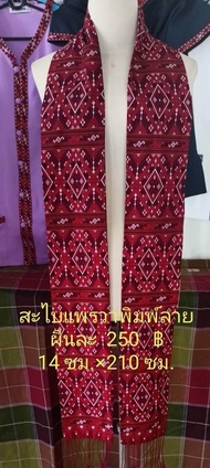 สไบผ้าลายขิดสีแดง (ลายอาจปรับได้ตามความเหมาะสม) ใส่กับเสื้อภูไท ชุดภูไท ชาย-หญิง เซทเจ้าสาว #ชุด​ภูไ
