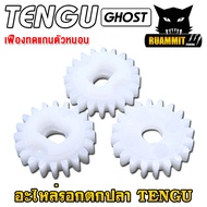 อะไหล่รอกตกปลา TENGU GHOST เขาควาย ตัวเกลี่ยสาย ปลอกตัวหนอน พีเนียนร์เกียร์ เฟืองทดแกน สปริงกดฟรีสปู