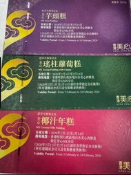 (收3-4張) 美心年糕／蘿蔔糕／芋頭糕券