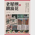 老屋顏與鐵窗花：被遺忘的「台灣元素」——承載台灣傳統文化、世代歷史、民居生活的人情風景 (電子書) 作者：老屋顏（辛永勝、楊朝景）