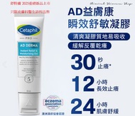 (2025重磅新品)Cetaphil舒特膚AD益膚康瞬效舒敏凝膠 Cetaphil Pro AD DERMA Instant Relief & Moisturising Gel