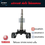 แผงคอล่าง ค่าส่งถูกมาก SPARK NANO นาโน  JUPITER จูปิเตอร์  แกนคอล่าง ของแท้เบิกศูนย์ 3S3-F3340-00 mo