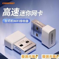 咖咖優選!COMFAST 710迷你無線網卡臺式機USB接口臺式電腦無線wifi接收器