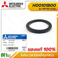 MITSUBISHI #H00101B00 โอริง ซีลยางกันรั่ว (ฝาปิดเช็ควาล์ว) 3x32x40 มม. WP/EP ทุกรุ่น PACKING VALVE CAP อะไหล่ปั๊มน้ำมิตซูบิชิ #อะไหล่แท้มิตซูบิชิ #อะไหล่แท้100%