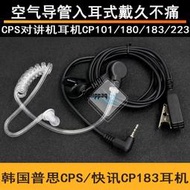 CPS/快訊對講機耳機 CP101 CP180 CP183 CP223對講機耳機空氣導管