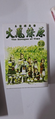 .漫畫書(火鳳燎原)第72期