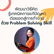 FutureSkill คอร์สเรียนออนไลน์ | พัฒนาวิธีคิด รู้เทคนิคการแก้ปัญหา ต่อยอดสู่การทำงานด้วย Problem Solv