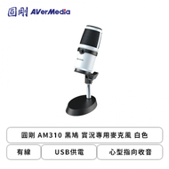 圓剛 AM310 黑鳩 實況專用麥克風/有線/USB供電/心型指向收音 白色