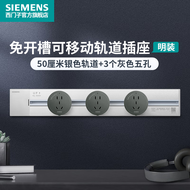 西门子（SIEMENS）【直播专享】轨道插座可移动插线板明装多功能导轨电力插座 0.5米4000W银色轨道+3个灰色插座