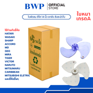 ใบพัดลม 12 14 16 18 นิ้ว | ใบพัด Hatari Mitsubishi SHARP | ใบพัดใส/ขาว พลาสติกหนา อะไหล่พัดลมแทนได้ 