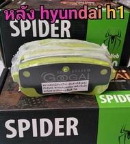 ผ้าเบรคหลัง hyundai h1 ( GooGAi spider 🕷️ 600c. ) ตรงรุ่น