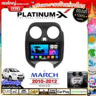 PLATINUM-X  จอแอนดรอย 9นิ้ว NISSAN MARCH 10-12  / นิสสัน มาร์ช 2010  จอติดรถยนต์ ปลั๊กตรงรุ่น วิทยุ เครื่องเสียงรถ 4G  Android car GPS WIFI