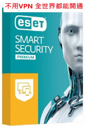 呆呆熊Eset Smart Security Premium 2025 毒軟體 序號 金鑰 key 台版 不用VPN