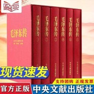 毛澤東傳共6冊珍藏本硬精裝領袖著作偉人自傳毛主席思想語錄文集