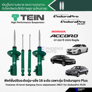 TEIN Endurapro/ Endurapro Plus โช้คอัพรถ Honda Accord ปี 2003-ปัจจุบัน (ปรับความนุ่มได้ 16 ระดับ)