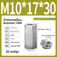 POWER STRONG | น็อตหกเหลี่ยมและตัวเชื่อมต่อสกรูหกเหลี่ยมสเตนเลส M3-M22
