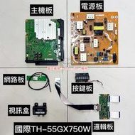 ☆歐美洋行☆拆機良品國際牌TH-55GX750W液晶電視用 主機板 / 電源板 / 邏輯板