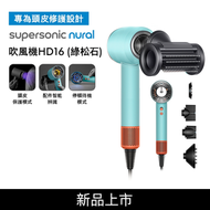 dyson - 戴森 HD16 Supersonic Nural™ 風筒/吹風機 綠松石│保護頭皮、智能辨識、負離子、智慧溫控