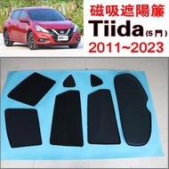 【臺製免運】Big Tiida 5D 磁吸遮陽簾Nissan 2006~2023年式 遮陽隔熱 保護隱私露營防小黑蚊通風