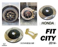 》傑暘國際車身部品《 全新 HONDA CITY FIT SPORTING-R 302mm加大碟 劃線碟盤 含轉接座