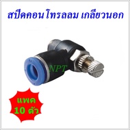 SSL/10 ตัว สปีดคอนโทรลวาล์ว ข้อต่อนิวเมติกส์ปรับแรงดันลม ฟิตติ้งลมสปีดคอนโทรล ใส่สาย 4มิล.6มิล.8มิล.