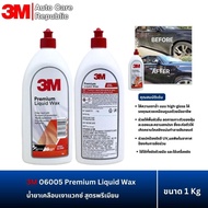 3M 6005 Premium Liquid Wax 06005 1 Kg น้ำยาเคลือบเงาแวกซ์ สูตรพรีเมียม 1 กก.