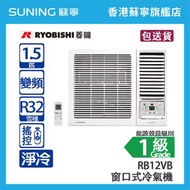 RYOBISHI 菱機 RB12VB 1.5 匹  變頻 淨冷 窗口式冷氣機