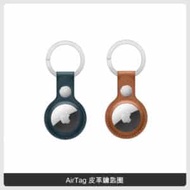AirTag 皮革鑰匙圈 (二色)
