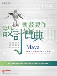 Maya 動畫製作 設計寶典